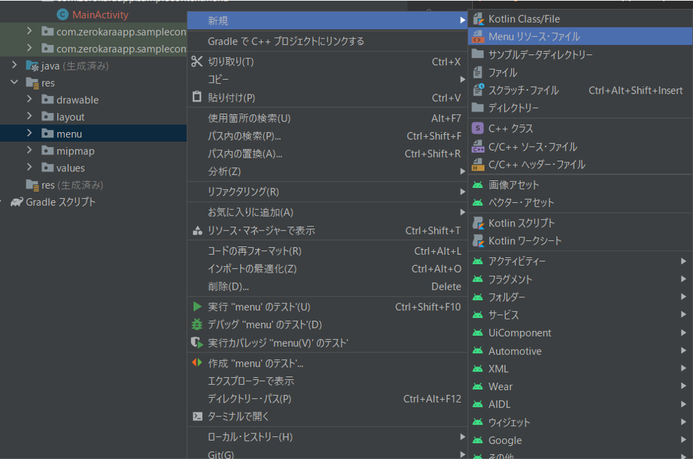 Android Studioの使い方解説 ~コンテキストメニューを追加しよう 【サンプルコード付き】~ | ゼロから始めるアプリ開発